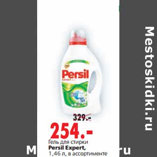 Акция - Гель для стирки Persil Expert