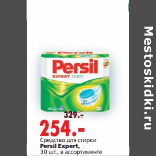 Акция - Средство для стирки Persil Expert