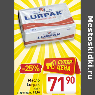 Акция - Масло Lurpak