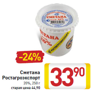 Акция - Сметана Ростагроэкспорт 20%