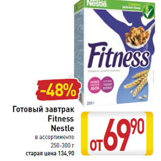 Акция - Готовый завтрак Fitness Nestle