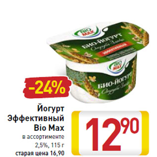 Акция - Йогурт Эффективный Bio Max 2,5%