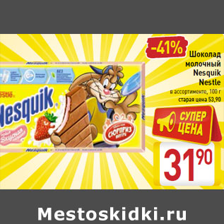 Акция - Шоколад молочный Nesquik Nestle