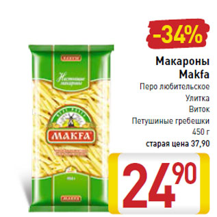 Акция - Макароны Makfa