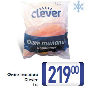 Акция - Филе тилапии Clever