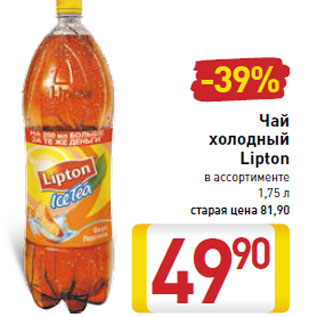 Акция - Чай холодный Lipton