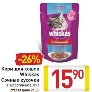 Акция - Корм для кошек Whiskas Сочные кусочки