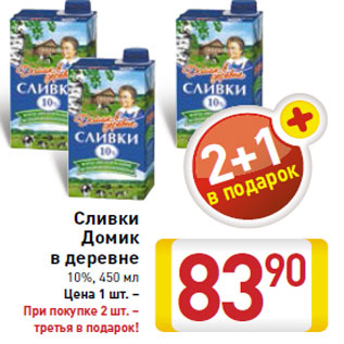 Акция - Сливки Домик в деревне 10%