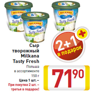 Акция - Сыр творожный Milkana Tasty Fresh