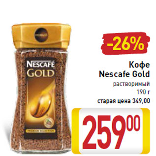 Акция - Кофе Nescafe Gold растворимый