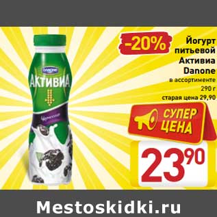 Акция - Йогурт питьевой Активиа Danone