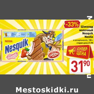 Акция - Шоколад молочный Nesquik Nestle