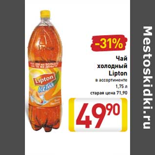 Акция - Чай холодный Lipton