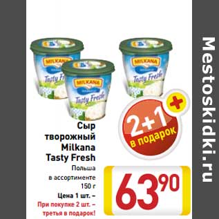 Акция - Сыр творожный Milkana Tasty Fresh