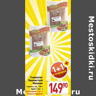 Акция - Сервелат Зернистый Микоян