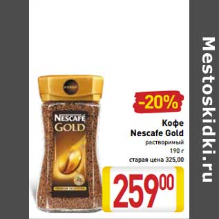 Акция - Кофе Nescafe Gold