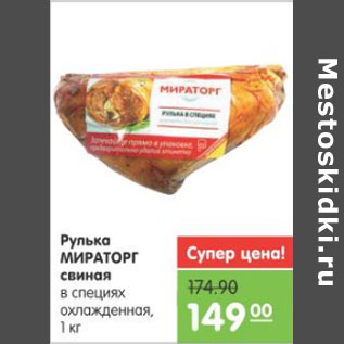 Акция - РУЛЬКА МИРАТОРГ