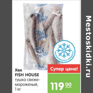 Акция - ХЕК FISH HOUSE