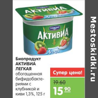 Акция - БИОПРОДУКТ АКТИВИА ЛЕГКАЯ