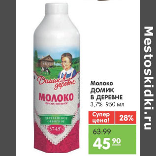 Акция - МОЛОКО ДОМИК В ДЕРЕВНЕ 3,7%