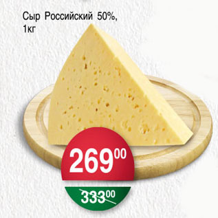 Акция - СЫР РОССИЙСКИЙ 50%