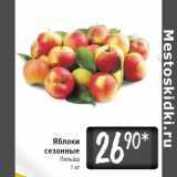 Магазин:Билла,Скидка:Яблоки 
сезонные
Польша
