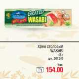 Магазин:Метро,Скидка:Хрен столовый
WASABI