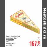 Магазин:Метро,Скидка:Сыр с благородной
плесенью Бри
PRESIDENT
жирность 60%