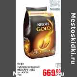 Магазин:Метро,Скидка:Кофе
сублимированный
NESCAFE GOLD