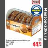 Магазин:Метро,Скидка:Пряники в шоколадной глазури
FINE FOOD