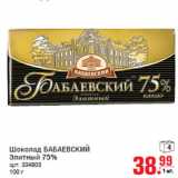 Магазин:Метро,Скидка:Шоколад БАБАЕВСКИЙ 1
Элитный 75%