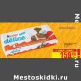 Магазин:Метро,Скидка:Шоколадный бисквит
KINDER DELICE
10 х 42 г