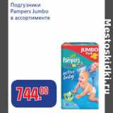 Магазин:Метро,Скидка:Подгузники
Pampers Jumbo