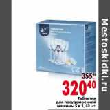 Магазин:Окей,Скидка:Таблетки для посудомоечной машины 
