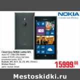 Магазин:Метро,Скидка:Смартфон NOKIA Lumia 925