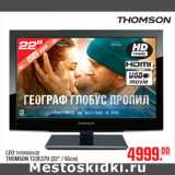 Магазин:Метро,Скидка:LED телевизор
THOMSON T22E27U (22" / 55см)