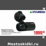 Магазин:Метро,Скидка:Видеорегистратор
HYUNDAI H-DVR18HD