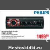 Автомобильный ресивер
PHILIPS CE133R