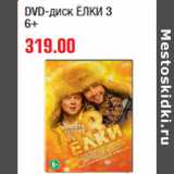 Магазин:Метро,Скидка:DVD-диск ЁЛКИ 3
6+