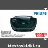 Магазин:Метро,Скидка:Магнитола с CD
PHILIPS AZ1837