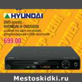 Магазин:Метро,Скидка:DVD плеер
HYUNDAI H-DVD5028