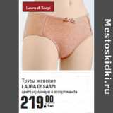 Магазин:Метро,Скидка:Трусы женские
LAURA DI SARPI