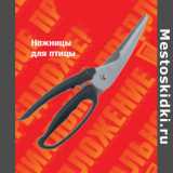 Магазин:Метро,Скидка:Ножницы
для птицы