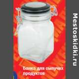 Магазин:Метро,Скидка:Банка для сыпучих
продуктов