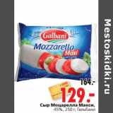 Сыр Моцарелла Макси