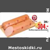 Магазин:Окей,Скидка:Колбаса вареная Молочная