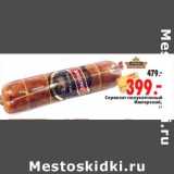 Магазин:Окей,Скидка:Сервелат полукопченый