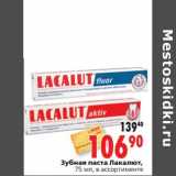 Магазин:Окей,Скидка:Зубная паста Лакалют
