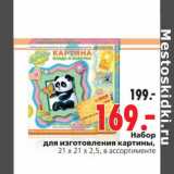 Магазин:Окей,Скидка:Набор для изготовления картины