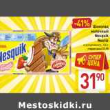 Магазин:Билла,Скидка:Шоколад
молочный
Nesquik
Nestle